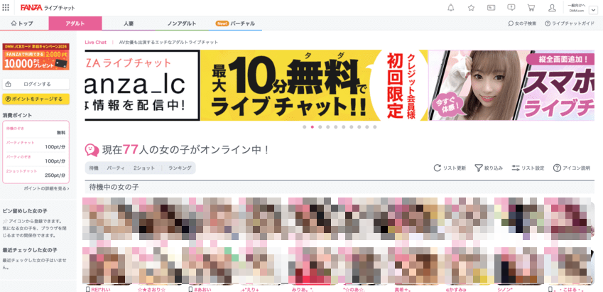 fanzaライブチャット