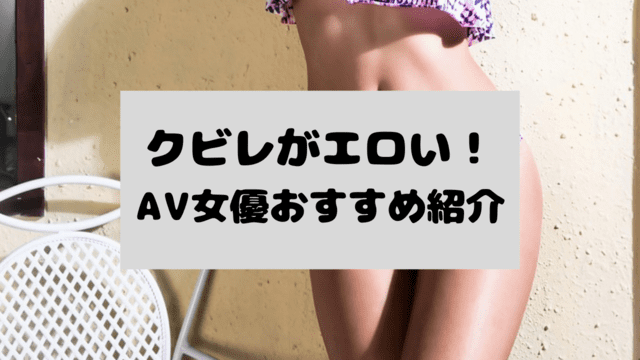 クビレav女優