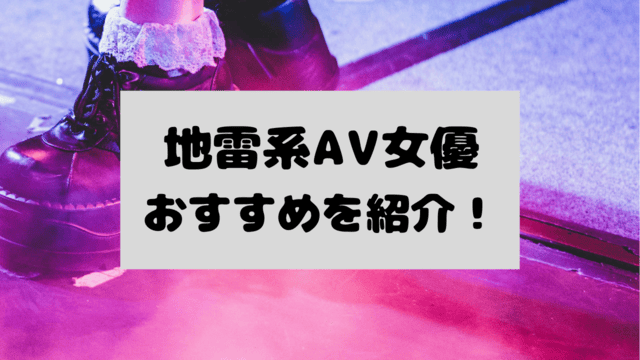 地雷系av女優